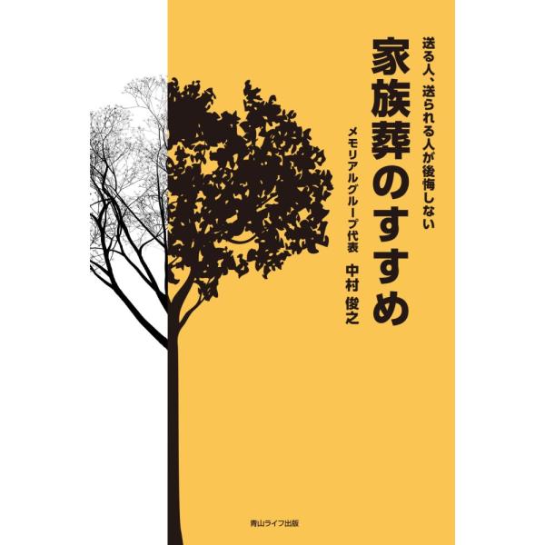 「商品状態」★安心の防水梱包★本の状態はこれといった損傷・汚れもなくおおむね良好です。「商品情報 (新品の場合) 」現在、葬儀の主流となっている家族葬。家族葬は今どうあるべきか。遺族に寄り添う良い葬儀社の見分け方。費用を抑えるコツなど、家族...