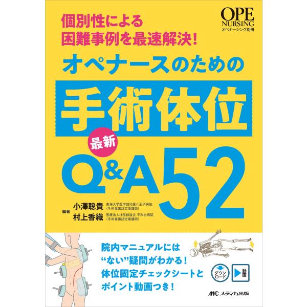 「商品状態」★安心の防水梱包★カバーに多少中古感がございますが、中身はおおむね良好です。「商品情報 (新品の場合) 」「イレギュラーな体位固定がわからない。どうすればよいの?」「日常業務で遭遇する細かな疑問を解決したい」というあなたのための...