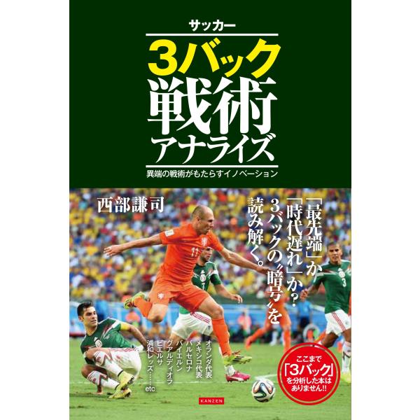 (中古)3バック戦術アナライズ [単行本（ソフトカバー）] 西部謙司