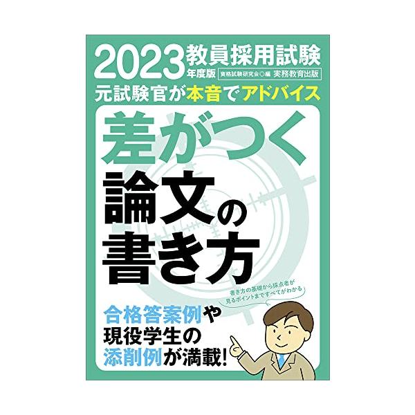 「商品状態」★安心の防水梱包★カバーに多少の中古感がありますが中身は使用感もなくおおむね良好です。「商品情報 (新品の場合) 」合格答案例や現役学生の添削例が満載!書き方の基礎から採点者が見るポイントまですべてがわかる! 「主な仕様」