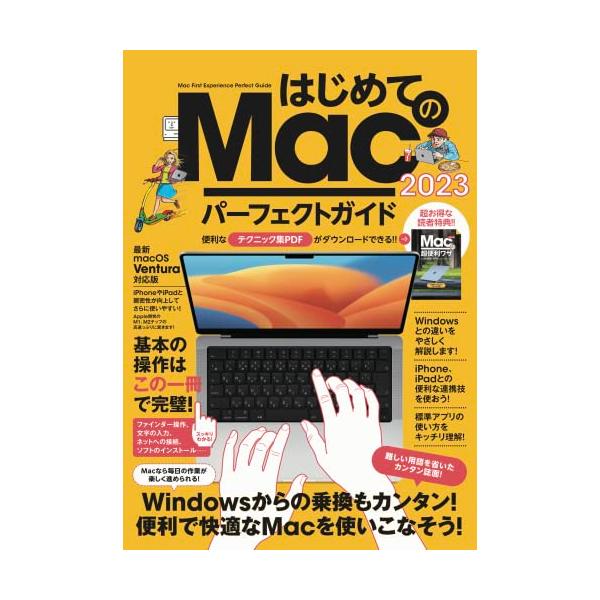 (中古)はじめてのMac パーフェクトガイド!2023 (macOS Ventura対応・最新版！) [ムック] 河本 亮、 浦崎 安臣 standards