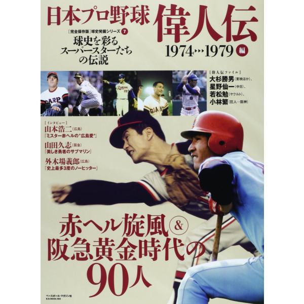 「商品状態」★安心の防水梱包★表紙に多少の中古感がありますが中身は使用感もなくおおむね良好です。「商品情報 (新品の場合) 」赤ヘル旋風&amp;阪急黄金時代の90人 「主な仕様」