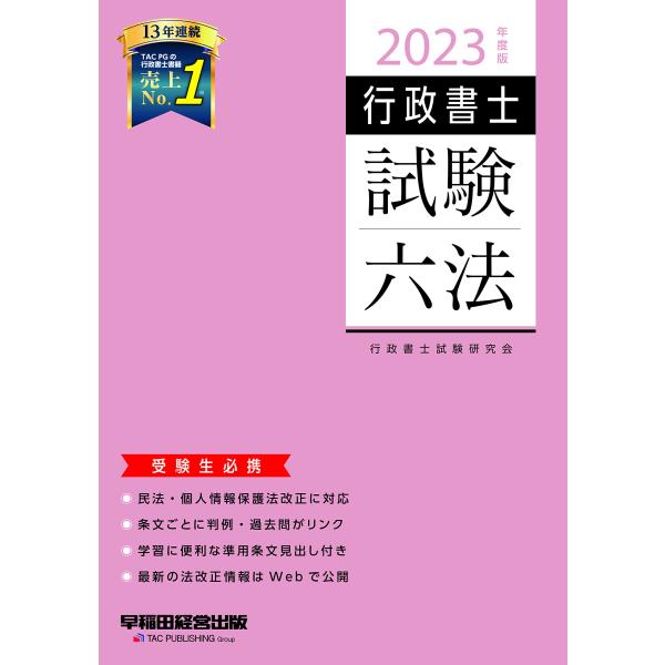 (中古)行政書士 試験六法 2023年度 [民法・個人情報保護法改正に対応 条文ごとに判例・過去問がリンク 学習に便利な準用条文見出し付き]