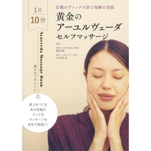「商品状態」★安心の防水梱包★カバーに細かいキズ・傷みなどの中古感はございますが中身はおおむね良好です。「商品情報 (新品の場合) 」デトックス＆アンチエイジングで注目のアーユルヴェーダ。そのマッサージが誰でも自宅で簡単にできます。毎日続け...