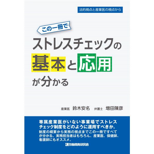 「商品状態」★安心の防水梱包★本の状態はこれといった損傷・汚れなどなくおおむね美品です。「商品情報 (新品の場合) 」専属産業医がいない事業場でストレスチェック制度をどのように運用すべきか。制度の概要から実務の視点までこの一冊ですべてが分か...