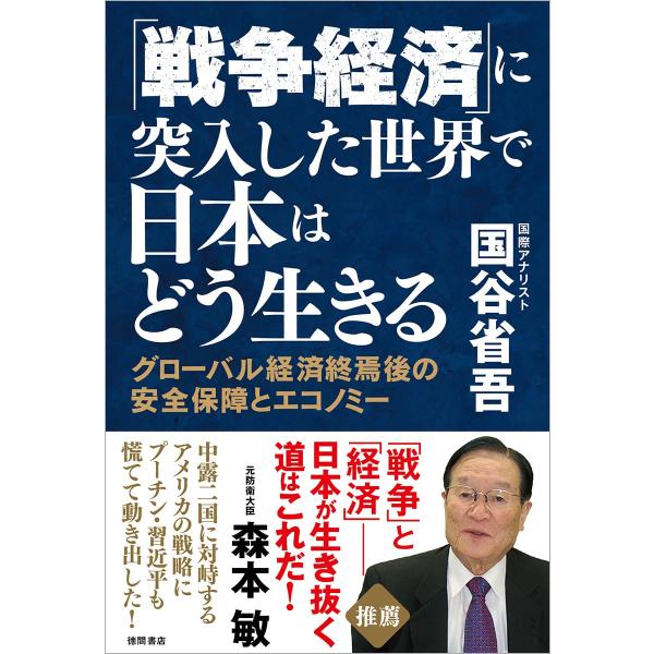 (中古)「戦争経済」に突入した世界で日本はどう生きる グローバル経済終焉後の安全保障とエコノミー 国谷省吾