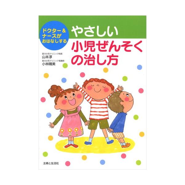 (中古)やさしい小児ぜんそくの治し方: ドクター&amp;ナースがおはなしする 山本 淳 小林 晴美