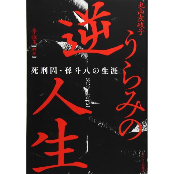 (中古)逆うらみの人生: 死刑囚・孫斗八の生涯 [単行本] 丸山 友岐子