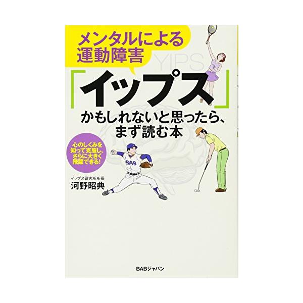 (中古)メンタルによる運動障害「イップス」かもしれないと思ったら、まず読む本 河野昭典