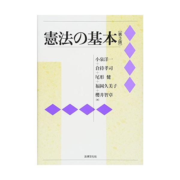 「商品状態」★安心の防水梱包★カバーに多少の中古感がありますが中身は使用感もなくおおむね良好です。「商品情報 (新品の場合) 」重要判例を多数取りあげ、憲法の全体像をつかめるよう工夫した好評の概説書。最近の政治・社会動向の変化もふまえて改訂...