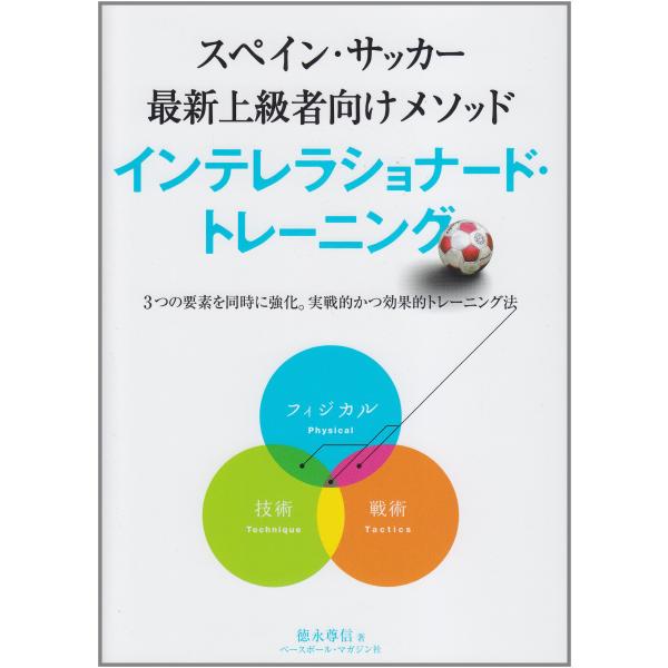 (中古)インテレラショナード・トレーニング: スペイン・サッカー最新上級者向けメソッド 3つの要素を同時に強化。実戦的かつ効果 徳永 尊信