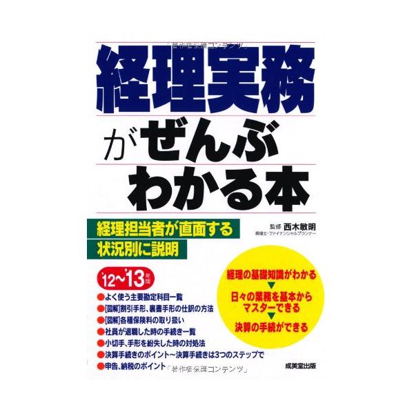 「商品状態」★安心の防水梱包★【帯あり】カバーに多少の中古感がありますが中身は使用感もなくおおむね良好です。「商品情報 (新品の場合) 」内容（「BOOK」データベースより）経理業務の流れにそって、経理担当者が直面する状況別に使用する勘定科...
