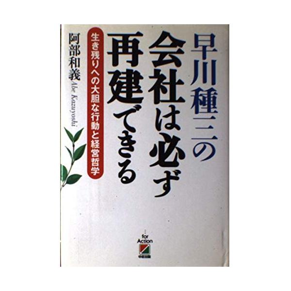 (中古)早川種三の会社は必ず再建できる: 生き残りへの大胆な行動と経営哲学 阿部 和義
