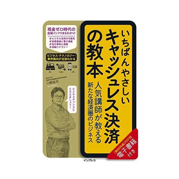 「商品状態」★安心の防水梱包★【帯あり】カバーに多少中古感がございますが、中身はおおむね良好です。「商品情報 (新品の場合) 」現金いらずで、しかもお得であるキャッシュレス決済。いまや私たちの日常の買い物にも欠かせない支払い手段となりました...