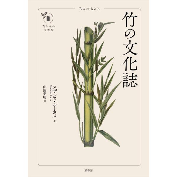 (中古)竹の文化誌 (花と木の図書館) スザンヌ・ルーカス 山田 美明