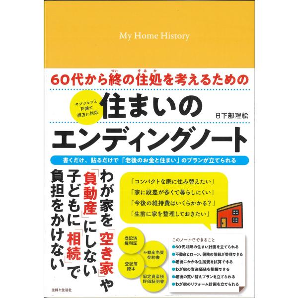 「商品状態」★安心の防水梱包★【帯あり】本の状態は目立つような損傷・汚れもなくおおむね良好です。「商品情報 (新品の場合) 」　マンショントレンド評論家・日下部理絵さんが考える、不動産特化型の「エンディングノート」です。わが家の資産価値やロ...