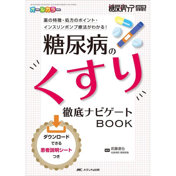 (中古)糖尿病のくすり 徹底ナビゲートBOOK: 薬の特徴・処方のポイント・インスリンポンプ療法がわかる! (糖尿病ケア2021年秋季増刊)