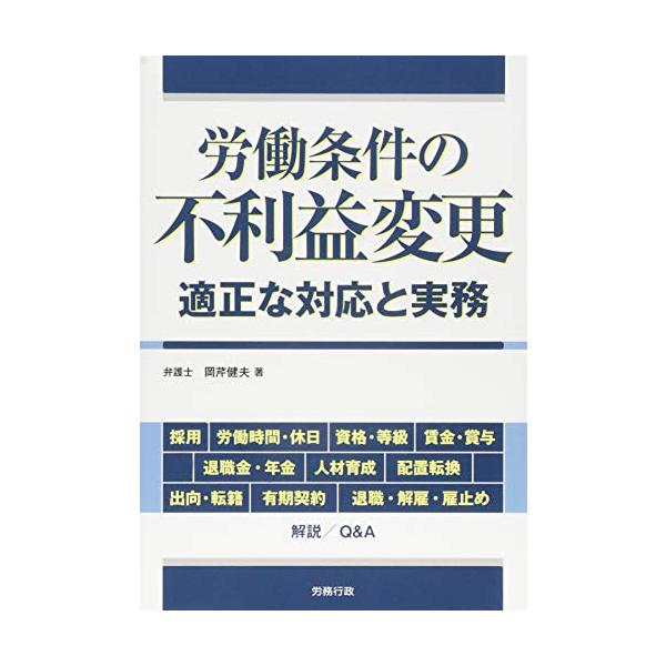 (中古)労働条件の不利益変更 (労政時報選書) 岡芹健夫