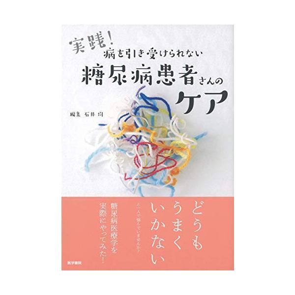 (中古)実践! 病を引き受けられない糖尿病患者さんのケア . 石井 均
