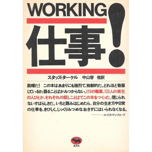 (中古)仕事(ワーキング)! [単行本]