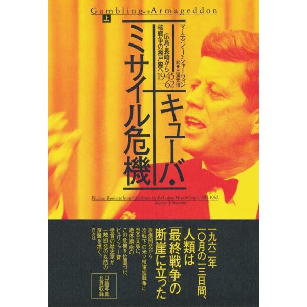 (中古)キューバ・ミサイル危機(上):広島・長崎から核戦争の瀬戸際へ 1945-62 マーティン・J・シャーウィン 三浦 元博