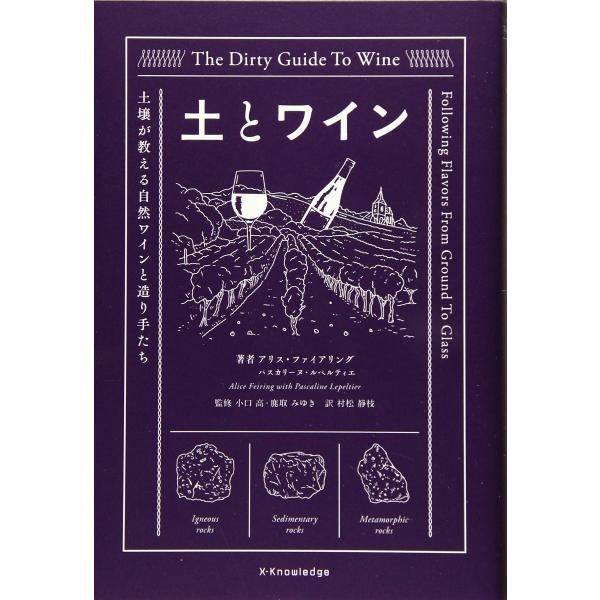 土とワイン 土壌が教える自然ワインと造り手たち/アリス・ファイアリング/パスカリーヌ・ルペルティエ/小口高