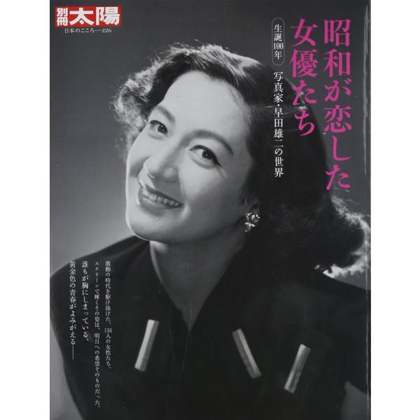 (中古)昭和が恋した女優たち (別冊太陽) [大型本] 早田 雄二
