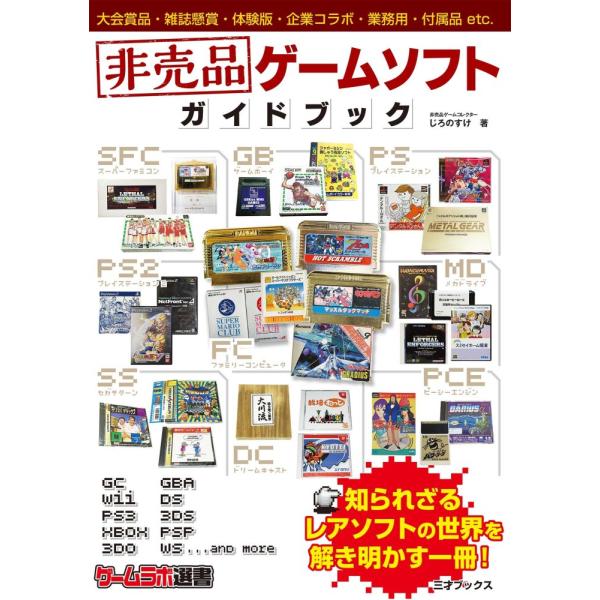 (中古)非売品ゲームソフト ガイドブック (ゲームラボ選書) [単行本（ソフトカバー）] じろのすけ
