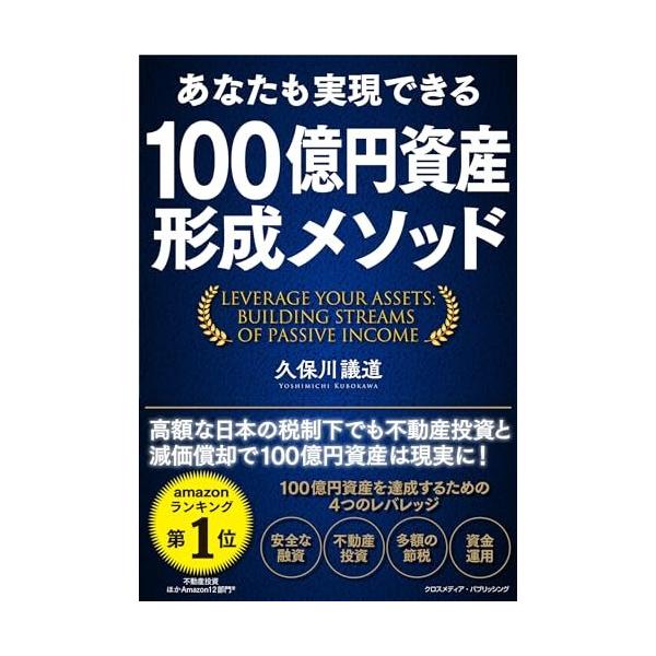 (中古)あなたも実現できる 100億円資産形成メソッド 久保川議道