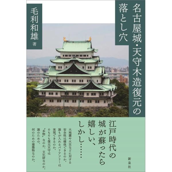 (中古)名古屋城・天守木造復元の落とし穴 毛利 和雄