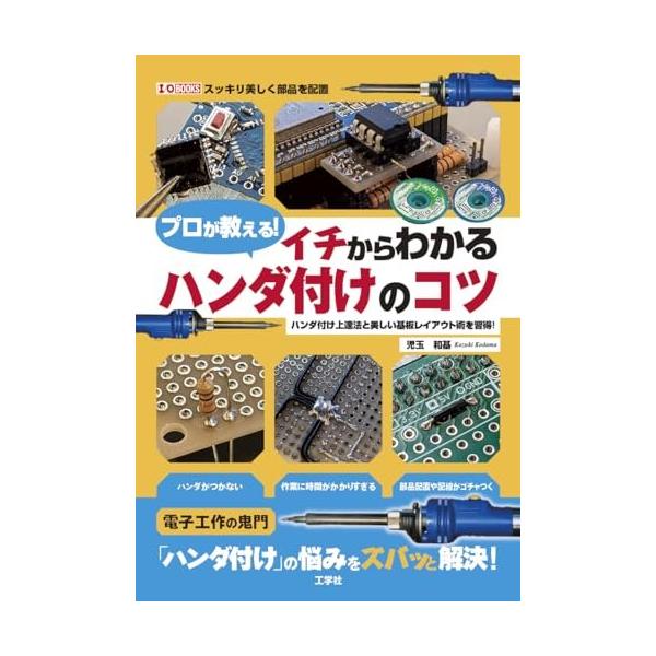 (中古)プロが教える!イチからわかるハンダ付けのコツ: ハンダ付け上達法と美しいレイアウト術を習得! (I/O BOOKS) 児玉 和基