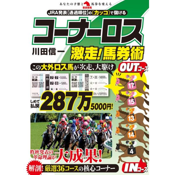 (中古)コーナーロス激走！馬券術 (革命競馬) 川田信一