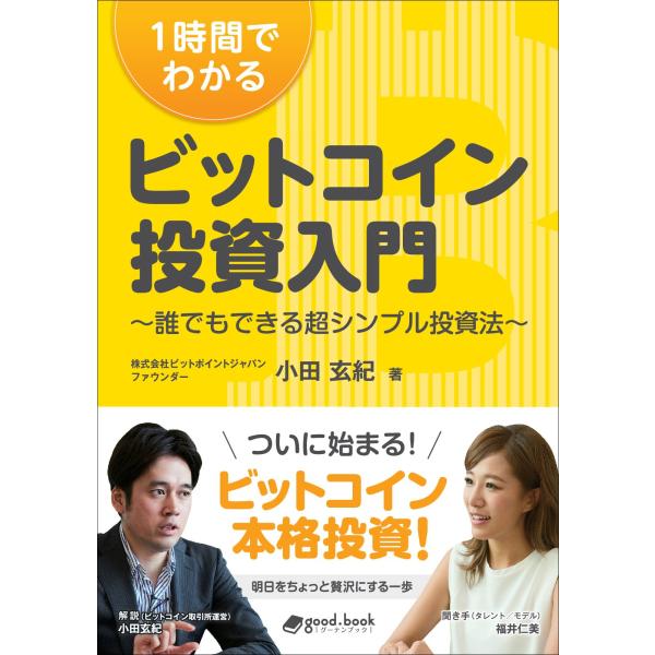 「商品状態」★安心の防水梱包★【帯なし】本文数ページに角折れあり。他はこれといった損傷・汚れもなくおおむね良好です。「商品情報 (新品の場合) 」話題のビットコイン。一番カンタンな「投資」入門書が登場!2017年に入り、本格化しはじめたビッ...
