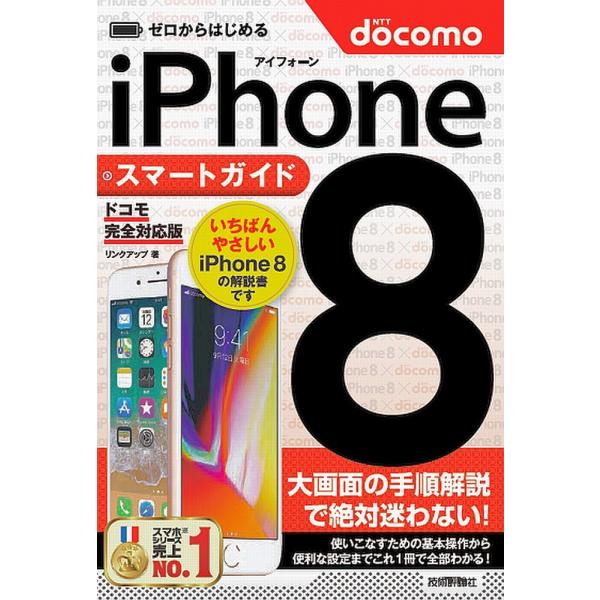 「商品状態」★安心の防水梱包★カバーに多少の中古感はございますが中身は使用感もなくおおむね良好です。「商品情報 (新品の場合) 」ドコモ版iPhone8の使いこなしはこの1冊でOK!本書は、ドコモから発売されたスマートフォン「iPhone ...