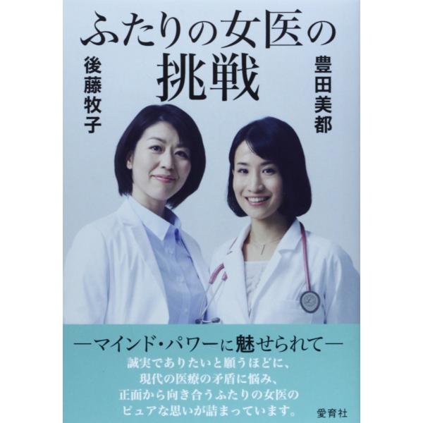 (中古)ふたりの女医の挑戦: マインド・パワ-に魅せられて 後藤 牧子 豊田 美都