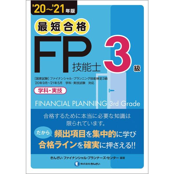 「商品状態」★安心の防水梱包★【便利な赤シート付属】カバーに多少の中古感はございますが中身は使用感もなくおおむね良好です。「商品情報 (新品の場合) 」【内容紹介】≪2020年9月、2021年1月・5月試験対応≫FP3級学科・実技試験の同時...