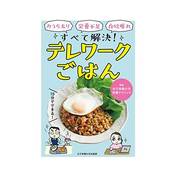 「商品状態」★安心の防水梱包★本の状態は目立つような損傷・汚れもなくおおむね良好です。「商品情報 (新品の場合) 」今年は「テレワーク」など家で過ごす時間が増えました。「生活にゆとりができて健康になった」と感じている人がいる一方で、「太りや...