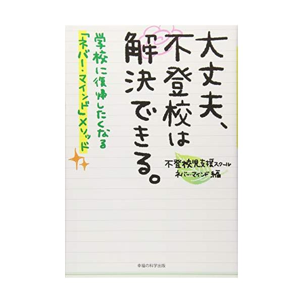 「商品状態」★安心の防水梱包★【帯あり】カバーに多少の中古感はございますが中身は使用感もなくおおむね良好です。「商品情報 (新品の場合) 」ある日突然、わが子が学校に行けなくなった。昨日まで一緒に遊んでいたお友達が、学校に来れなくなった。そ...