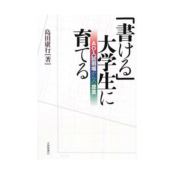 (中古)「書ける」大学生に育てる: AO入試現場からの提言 島田 康行