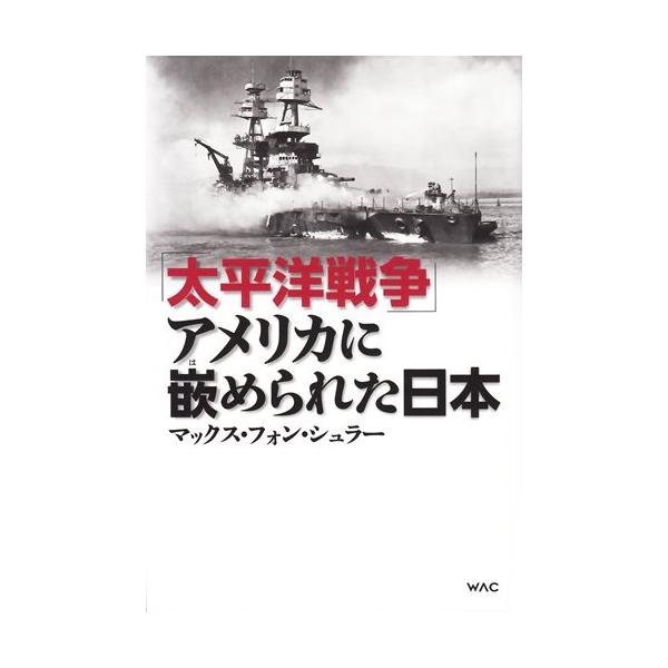 (中古)「太平洋戦争」アメリカに嵌められた日本 マックス・フォン・シュラー