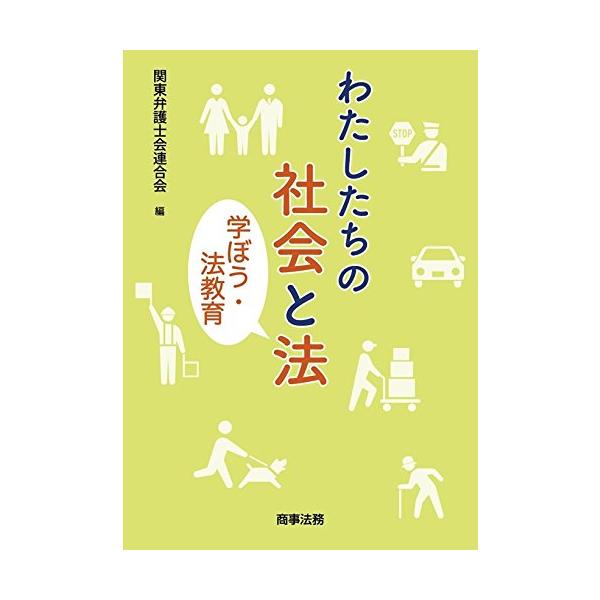 「商品状態」★安心の防水梱包★カバーに汚れ・背にヤケあり。他はこれといった損傷・汚れもなくおおむね良好です。「商品情報 (新品の場合) 」関東弁護士会連合会では、法教育の普及および効果的な実施のため、そのエッセンスや指針をまとめた「法教育指...