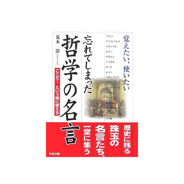 「商品状態」★安心の防水梱包★カバーに若干のヤケあり。中身は使用感もなくおおむね良好です。「商品情報 (新品の場合) 」内容（「BOOK」データベースより）本書は哲学史上に残る名フレーズを選び出した。古代のソクラテスから、現代哲学者たちまで...