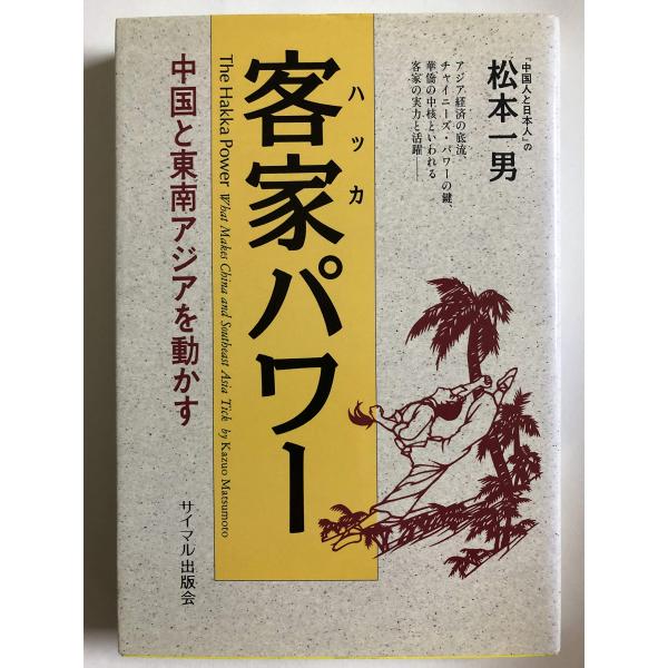 (中古)客家パワー: 中国と東南アジアを動かす 松本 一男
