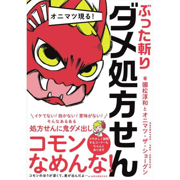 (中古)オニマツ現る! ぶった斬りダメ処方せん 國松 淳和 オニマツ・ザ・ショーグン