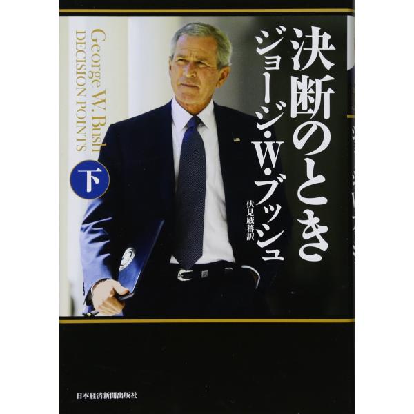 (中古)決断のとき 下 ジョージ W.ブッシュ 伏見 威蕃