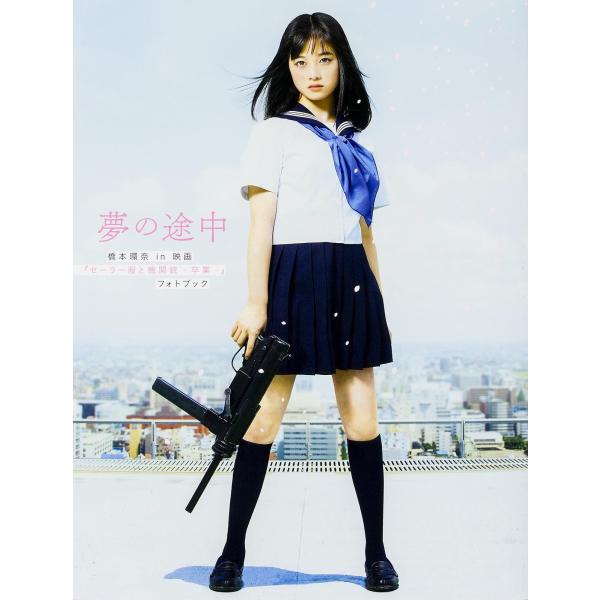 (中古)夢の途中 橋本環奈in映画『セーラー服と機関銃 ‐卒業‐』フォトブック 橋本 環奈