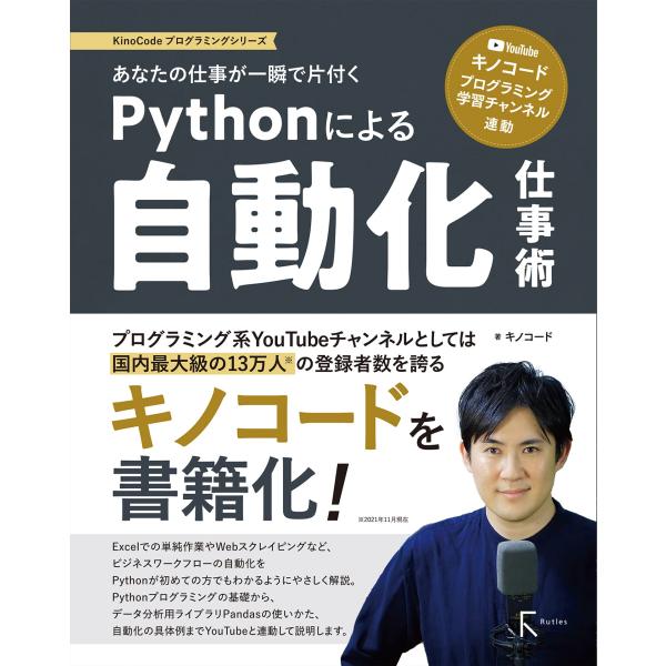 「商品状態」★安心の防水梱包★【帯あり】カバーに細かいキズ・スレなど少し中古感あり。中身はおおむね良好です。「商品情報 (新品の場合) 」プログラミング系YouTubeとしては国内最大級の13万人の登録者数を誇るYouTube キノコード ...