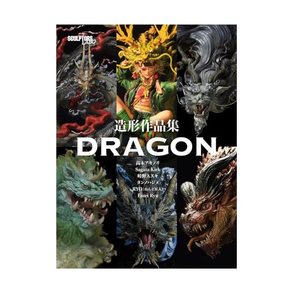 (中古)造形作品集 DRAGON [単行本] 高木アキノリ、Sagata Kick、RYO（ねんど星人）、Entei Ryu、タンノハジメ、峠野ススキ