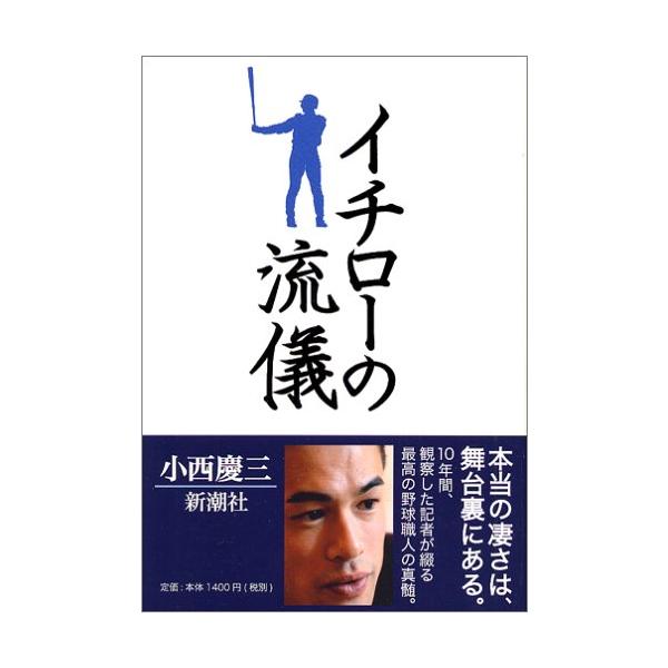 (中古)イチローの流儀 小西 慶三