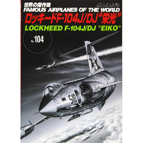 (中古)ロッキードF-104J/DJ栄光(世界の傑作機No.104アンコール版) (世界の傑作機 NO. 104)